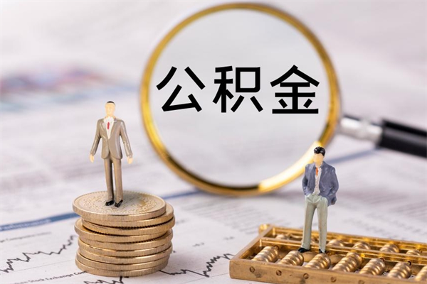 海丰离职公积金一次性提（离职后公积金怎么一次性提取）