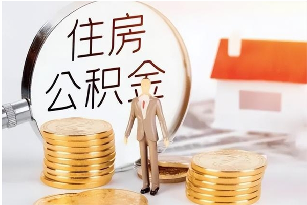 海丰公积金每年提（住房公积金每年提一次时间怎么算）