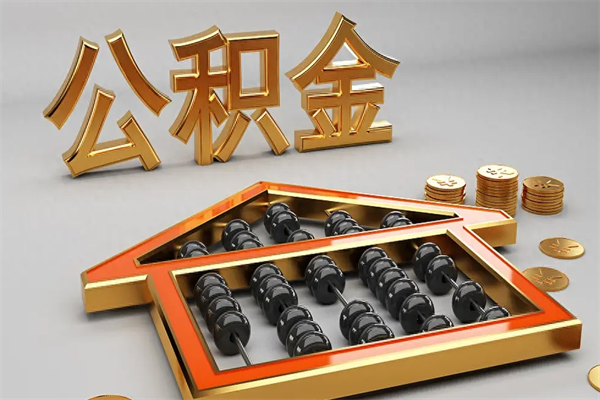 海丰公积金买房怎么提（购房公积金提取流程2021）