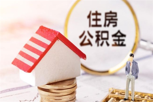 海丰离职取公积金（离职了取住房公积金需要什么手续）