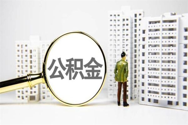 海丰辞职公积金需要取出来吗（辞职要把公积金取出来吗）