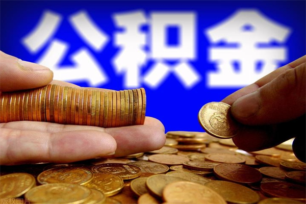 海丰离职公积金取出来的条件（离职公积金提取有什么要求）