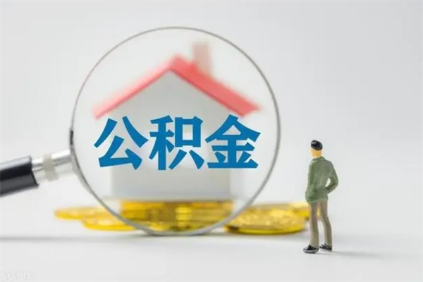 海丰离职取公积金（离职取公积金要满足什么条件）