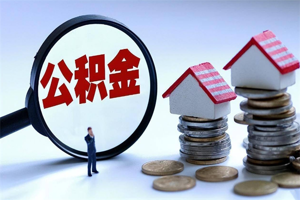 海丰已经封存的公积金怎么取出来（已封存的住房公积金怎样可以取出来）