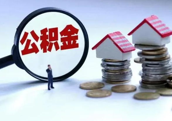 海丰公积金怎么可以取出（怎么能取出住房公积金的钱）