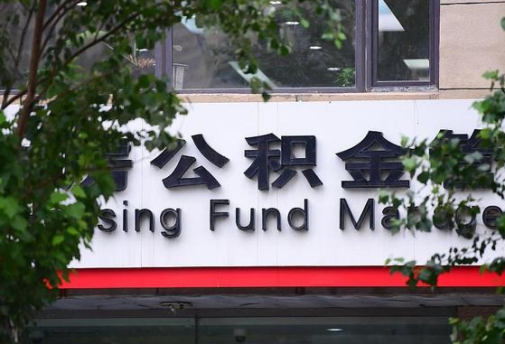 海丰在职公积金提（在职公积金提取）