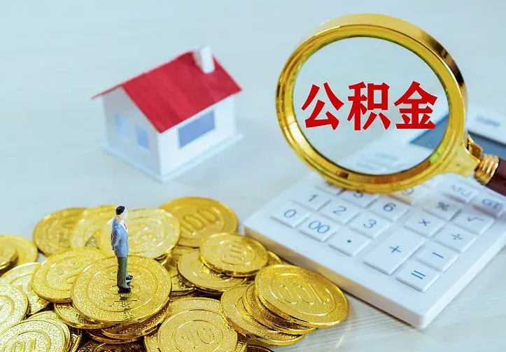 海丰辞职了怎么取公积金（辞职了如何取出公积金）