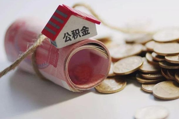 海丰公积金取出（然后取出公积金）