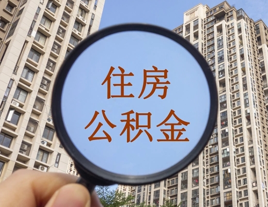 海丰离职公积金一次性提（离职后公积金怎么一次性提取）