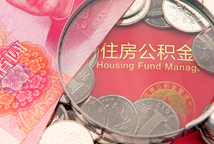 海丰住房公积金怎么取出来（怎么样取出住房公积金）