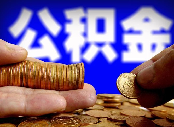 海丰公积金能取出来花吗（公积金能拿出来花么）